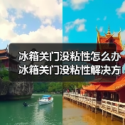 冰箱关门没粘性怎么办 冰箱关门没粘性解决方法【详解】(图4) 冰箱关门没粘性怎么办 冰箱关门没粘性解决方法【详解】(图4)