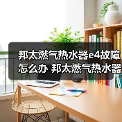 邦太燃气热水器e4故障怎么办 邦太燃气热水器e4故障的解决方法【详解】（图3）