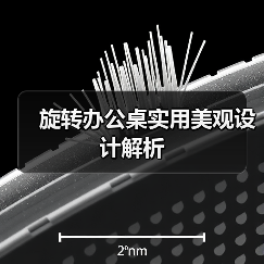 旋转办公桌实用美观设计解析