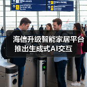 海信升级智能家居平台 推出生成式AI交互