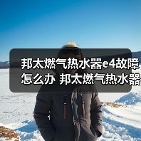 邦太燃气热水器e4故障怎么办 邦太燃气热水器e4故障的解决方法【详解】（图4）
