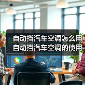自动挡汽车空调怎么用 自动挡汽车空调的使用方法及注意事项【详解】（图3）