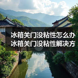 冰箱关门没粘性怎么办 冰箱关门没粘性解决方法【详解】(图3) 冰箱关门没粘性怎么办 冰箱关门没粘性解决方法【详解】(图3)