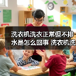 洗衣机洗衣正常但不排水是怎么回事 洗衣机洗衣正常但不排水解决方法【详解】