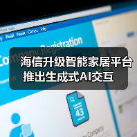 海信升级智能家居平台 推出生成式AI交互（图4）