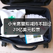 小米高管拟减持不超过20亿美元股票（图4）