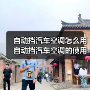 自动挡汽车空调怎么用 自动挡汽车空调的使用方法及注意事项【详解】（图4）