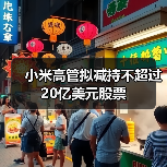 小米高管拟减持不超过20亿美元股票（图3）