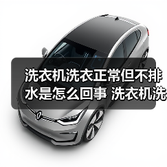 洗衣机洗衣正常但不排水是怎么回事 洗衣机洗衣正常但不排水解决方法【详解】(图3) 洗衣机洗衣正常但不排水是怎么回事 洗衣机洗衣正常但不排水解决方法【详解】(图3)