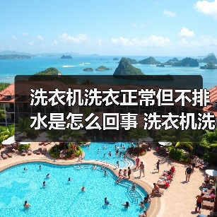 洗衣机洗衣正常但不排水是怎么回事 洗衣机洗衣正常但不排水解决方法【详解】(图2) 洗衣机洗衣正常但不排水是怎么回事 洗衣机洗衣正常但不排水解决方法【详解】(图2)