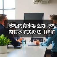 冰柜内有水怎么办 冰柜内有水解决办法【详解】（图3）