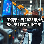 工信部：到2028年推动不少于5万家企业实施新型工业网络改造升级（图4）