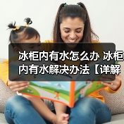 冰柜内有水怎么办 冰柜内有水解决办法【详解】（图2）