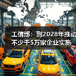 工信部：到2028年推动不少于5万家企业实施新型工业网络改造升级（图3）
