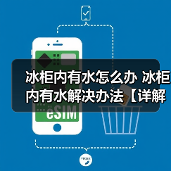 冰柜内有水怎么办 冰柜内有水解决办法【详解】（图4）