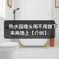 热水器插头用不用拔下来再插上【介绍】（图2）