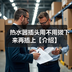 热水器插头用不用拔下来再插上【介绍】（图3）