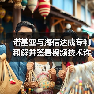 诺基亚与海信达成专利和解并签署视频技术许可协议