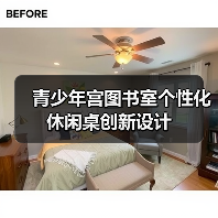 青少年宫图书室个性化休闲桌创新设计(图2) 青少年宫图书室个性化休闲桌创新设计(图2)