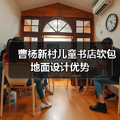 曹杨新村儿童书店软包地面设计优势