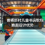 曹杨新村儿童书店软包地面设计优势(图3) 曹杨新村儿童书店软包地面设计优势(图3)