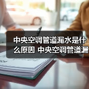中央空调管道漏水是什么原因 中央空调管道漏水解决方法【详解】