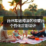 台州车站阅读区收银台个性化定制设计