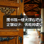 图书馆一楼大理石吧台定制设计:优雅阅读空间新选择(图2) 图书馆一楼大理石吧台定制设计:优雅阅读空间新选择(图2)