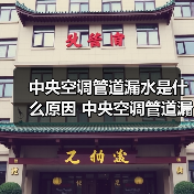 中央空调管道漏水是什么原因 中央空调管道漏水解决方法【详解】（图2）
