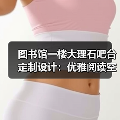 图书馆一楼大理石吧台定制设计:优雅阅读空间新选择(图4) 图书馆一楼大理石吧台定制设计:优雅阅读空间新选择(图4)