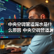 中央空调管道漏水是什么原因 中央空调管道漏水解决方法【详解】（图4）