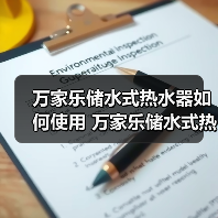 万家乐储水式热水器如何使用 万家乐储水式热水器使用方法及保养【详解】（图2）
