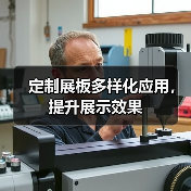 定制展板多样化应用，提升展示效果