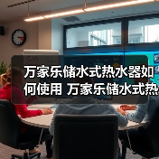 万家乐储水式热水器如何使用 万家乐储水式热水器使用方法及保养【详解】