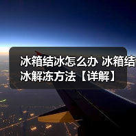 冰箱结冰怎么办 冰箱结冰解冻方法【详解】