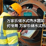 万家乐储水式热水器如何使用 万家乐储水式热水器使用方法及保养【详解】（图4）