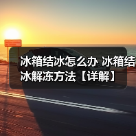 冰箱结冰怎么办 冰箱结冰解冻方法【详解】(图4) 冰箱结冰怎么办 冰箱结冰解冻方法【详解】(图4)