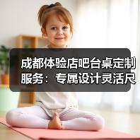 成都体验店吧台桌定制服务:专属设计灵活尺寸(图3) 成都体验店吧台桌定制服务:专属设计灵活尺寸(图3)
