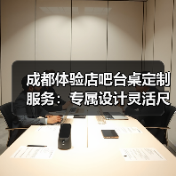 成都体验店吧台桌定制服务:专属设计灵活尺寸(图4) 成都体验店吧台桌定制服务:专属设计灵活尺寸(图4)