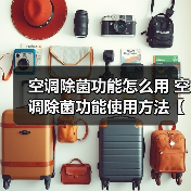 空调除菌功能怎么用 空调除菌功能使用方法【详解】(图2) 空调除菌功能怎么用 空调除菌功能使用方法【详解】(图2)