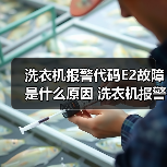 洗衣机报警代码E2故障是什么原因 洗衣机报警代码E2故障解决方法【详解】（图3）