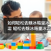 如何轻松去除冰箱里冰霜 轻松去除冰箱里冰霜方法【详解】（图4）
