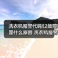 洗衣机报警代码E2故障是什么原因 洗衣机报警代码E2故障解决方法【详解】（图2）
