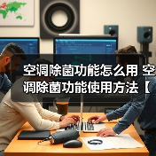 空调除菌功能怎么用 空调除菌功能使用方法【详解】(图4) 空调除菌功能怎么用 空调除菌功能使用方法【详解】(图4)