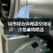 城市综合体阅读空间设计：沙龙桌椅精选