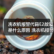 洗衣机报警代码E2故障是什么原因 洗衣机报警代码E2故障解决方法【详解】（图4）