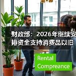 财政部：2026年继续安排资金支持消费品以旧换新