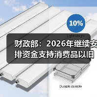 财政部：2026年继续安排资金支持消费品以旧换新（图2）