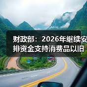 财政部：2026年继续安排资金支持消费品以旧换新（图4）