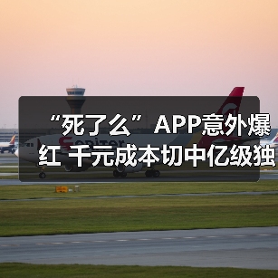 “死了么”APP意外爆红 千元成本切中亿级独居安全需求